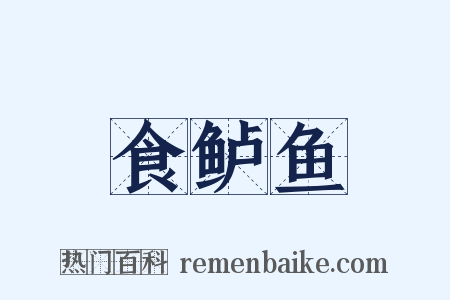 食鲈鱼是什么意思的图片
